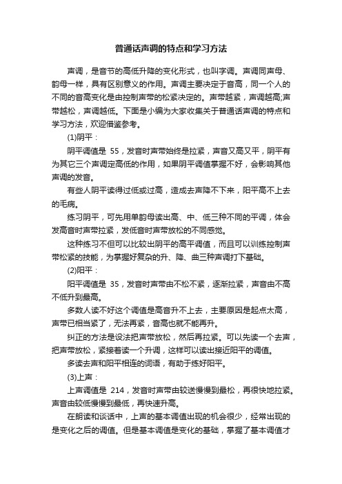 普通话声调的特点和学习方法