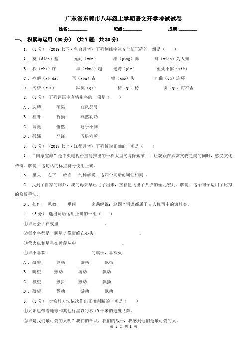 广东省东莞市八年级上学期语文开学考试试卷