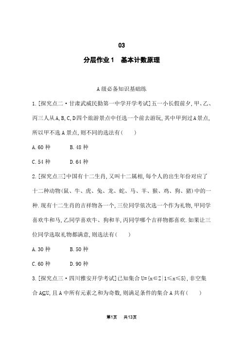 人教B版高中数学选择性必修第二册课后习题 第3章 排列、组合与二项式定理 分层作业1 基本计数原理