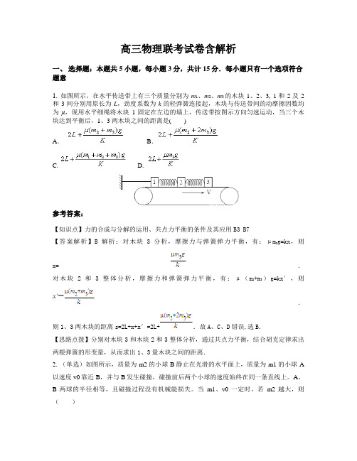 高三物理联考试卷含解析