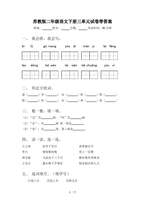 苏教版二年级语文下册三单元试卷带答案