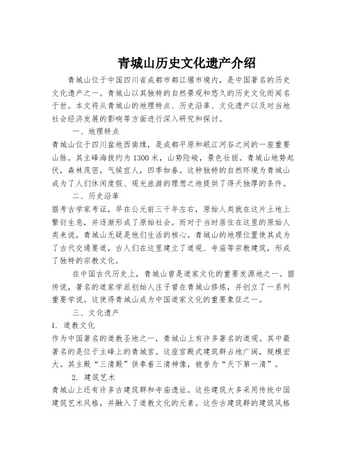 青城山历史文化遗产介绍