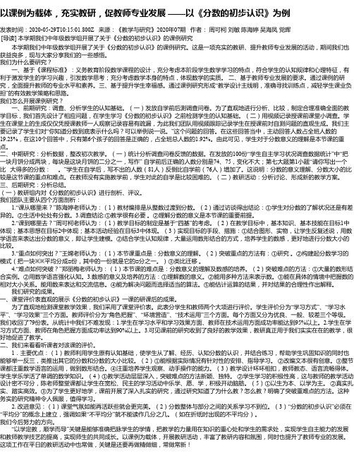 以课例为载体,充实教研,促教师专业发展 ——以《分数的初步认识》为例