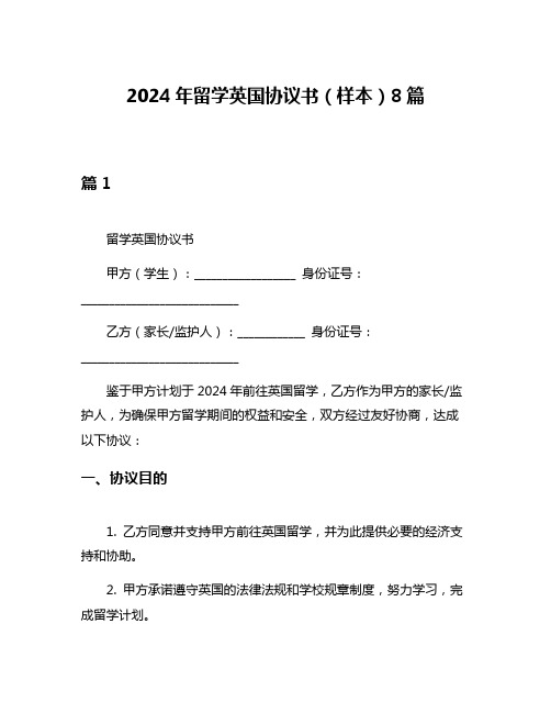 2024年留学英国协议书(样本)8篇