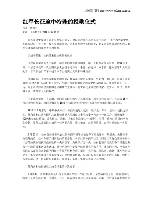 红军长征途中特殊的授勋仪式