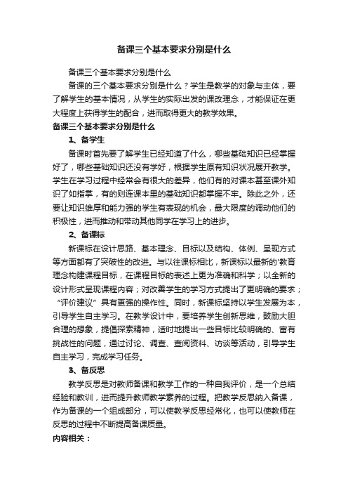 备课三个基本要求分别是什么