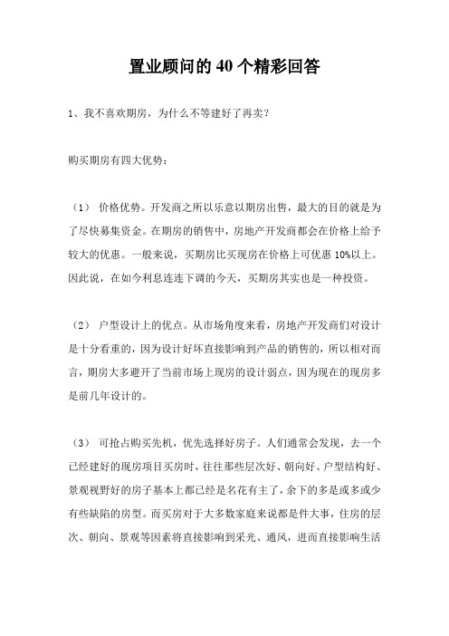 置业顾问的40个精彩回答