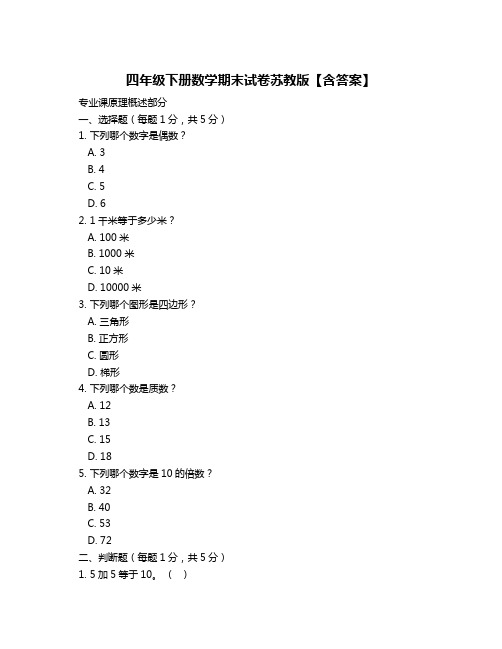 四年级下册数学期末试卷苏教版【含答案】