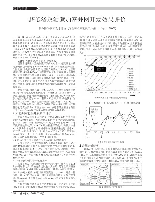 超低渗透油藏加密井网开发效果评价