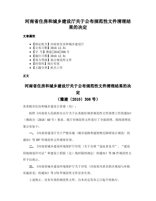 河南省住房和城乡建设厅关于公布规范性文件清理结果的决定