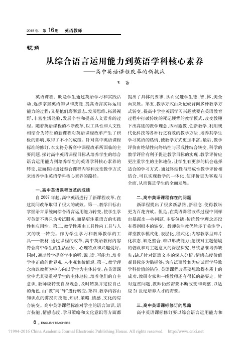 从综合语言运用能力到英语学科核心素养_高中英语课程改革的新挑战_王蔷