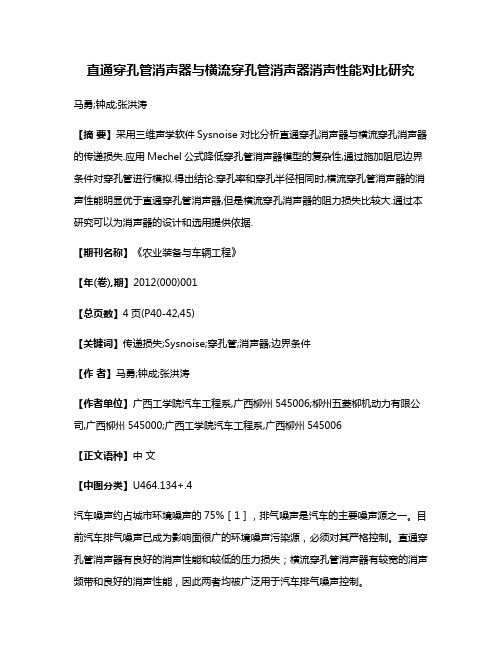 直通穿孔管消声器与横流穿孔管消声器消声性能对比研究