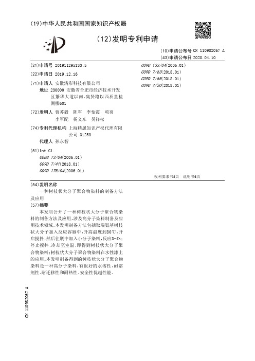 一种树枝状大分子聚合物染料的制备方法及应用[发明专利]