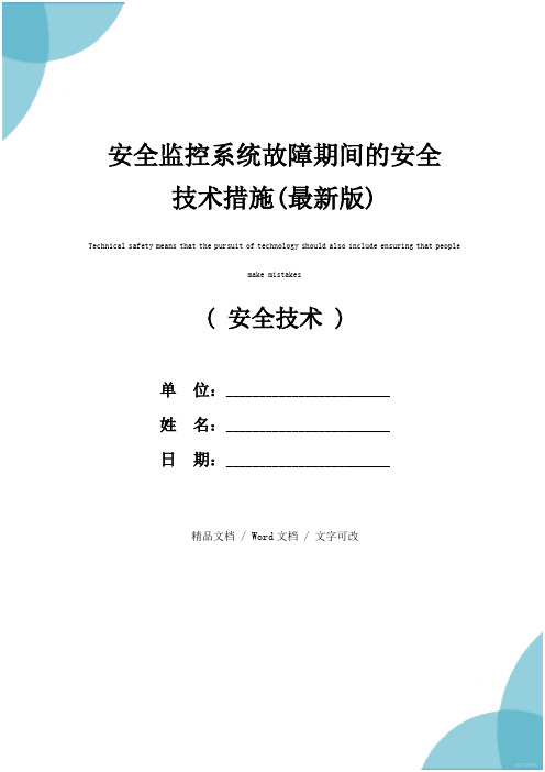 安全监控系统故障期间的安全技术措施(最新版)