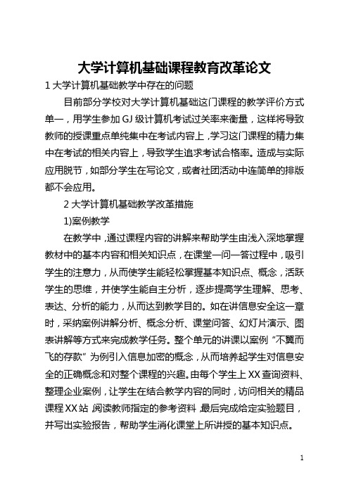 大学计算机基础课程教育改革论文(全文)