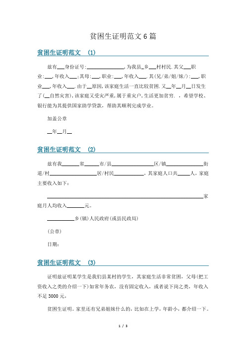 贫困生证明范文6篇