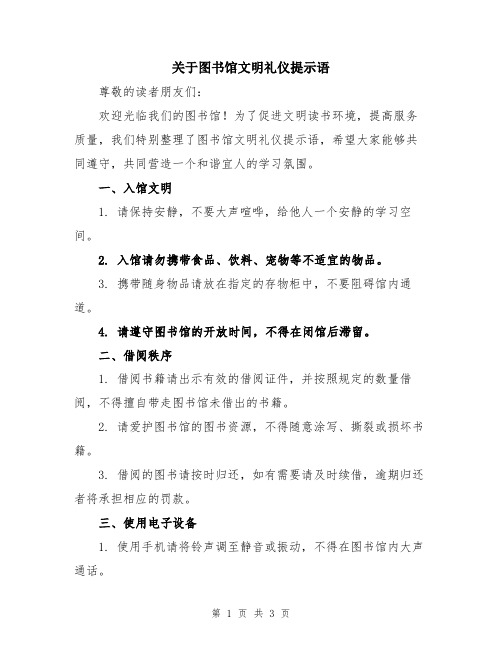 关于图书馆文明礼仪提示语