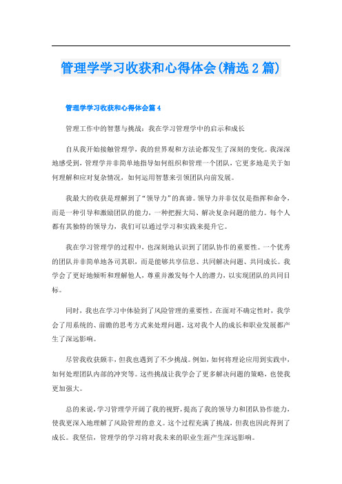 管理学学习收获和心得体会(精选2篇)