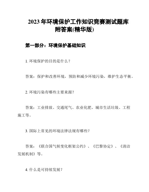 2023年环境保护工作知识竞赛测试题库附答案(精华版)