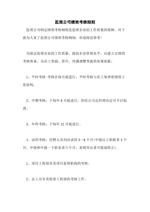 监理公司绩效考核细则