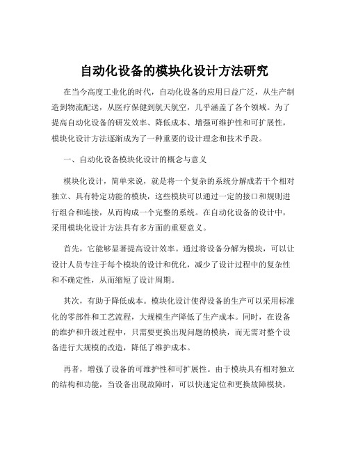 自动化设备的模块化设计方法研究