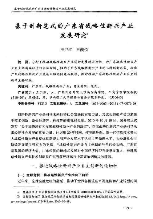 基于创新范式的广东省战略性新兴产业发展研究