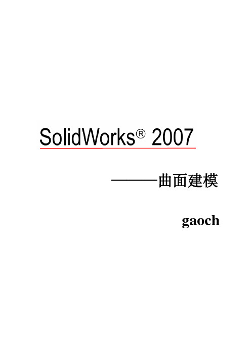 solidworks曲面教程