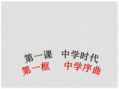 七年级道德与法治上册 第一单元 成长的节拍 第一课 中