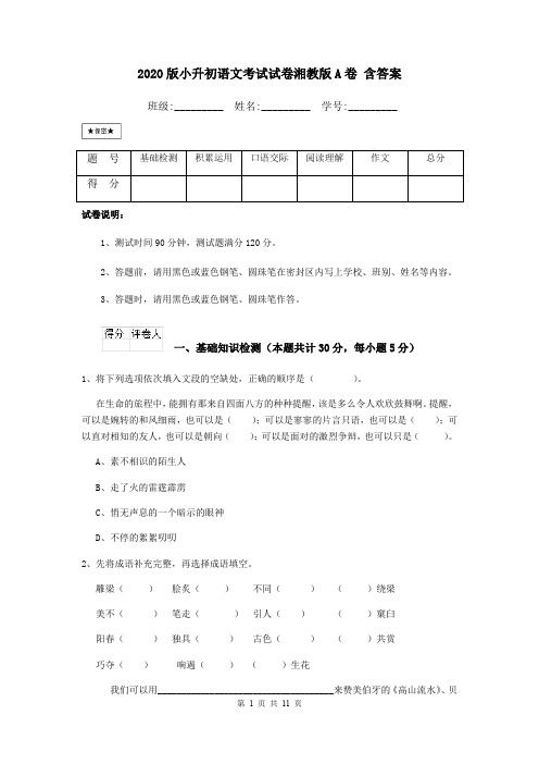 2020版小升初语文考试试卷湘教版A卷 含答案