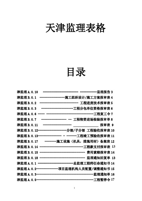 2020年整理天津最新监理表格  副本.doc