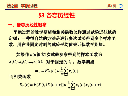 随机过程2-3各态历经性