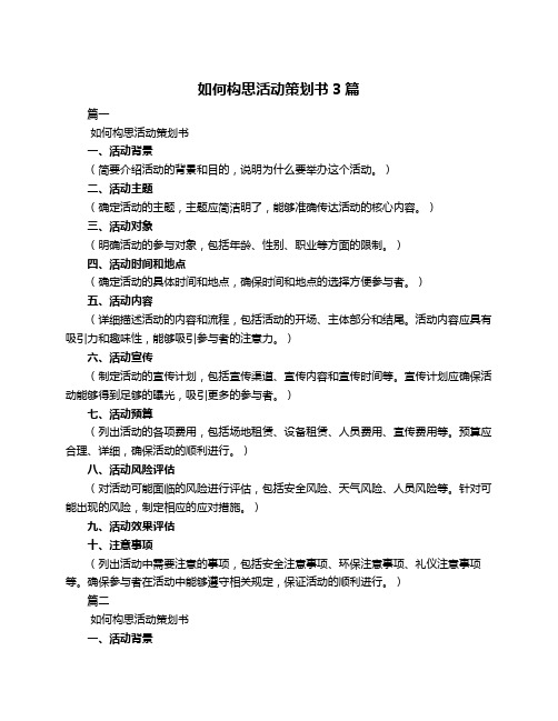 如何构思活动策划书3篇