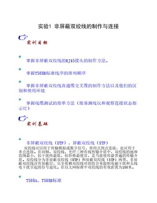 实验1 非屏蔽双绞线的制作与连接
