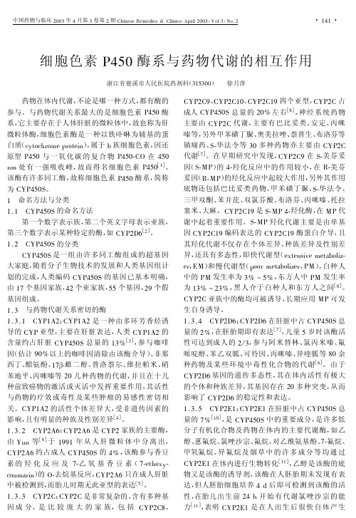 细胞色素p450酶系与药物代谢的相互作用pdf