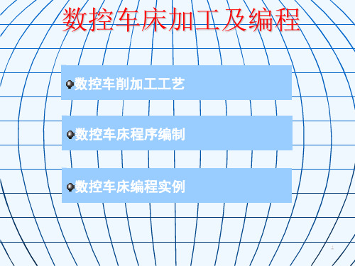 数控车床编程及加工