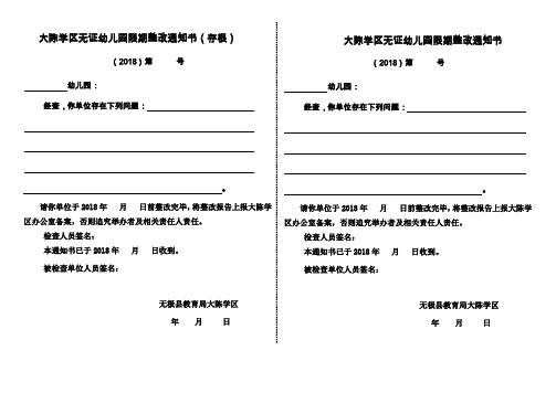 大陈学区无证幼儿园限期整改通知书(存根)