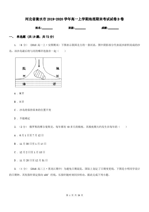 河北省衡水市2019-2020学年高一上学期地理期末考试试卷D卷