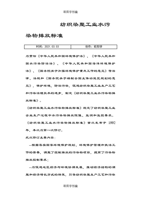 纺织染整工业水污染物排放标准之欧阳学创编