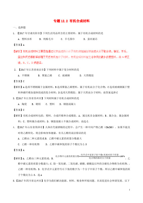 (统编版)2020年中考化学试题分项版解析汇编第期专题.2有机合成材料含解析(1)