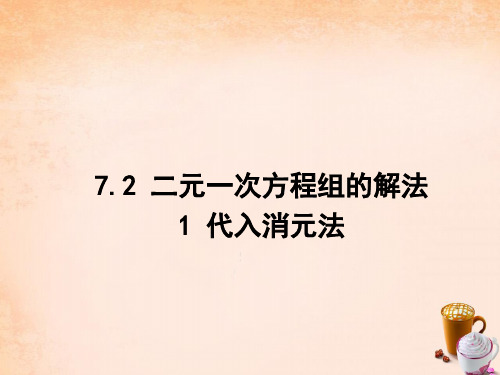 七年级数学下册 7.2 二元一次方程组的解法 代入消元法课件 (新版)华东师大版