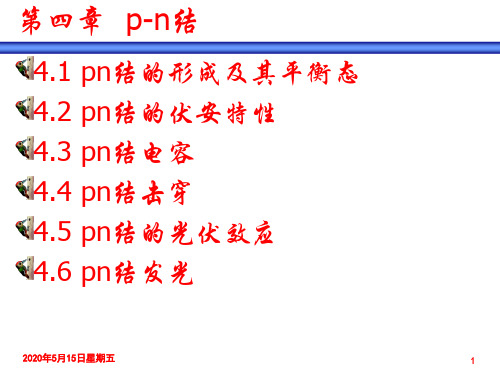 半导体物理学简明教程pn结