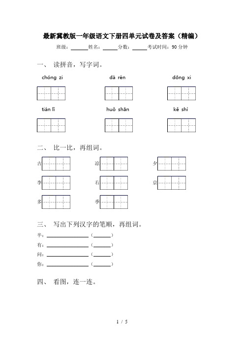 最新冀教版一年级语文下册四单元试卷及答案(精编)