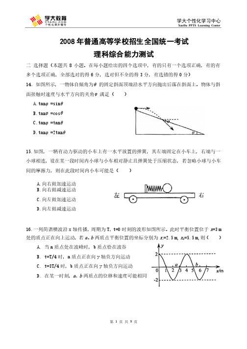 2008年福建省高考理综物理部分（学大版）