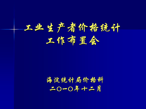 工业生产者价格统计(精)