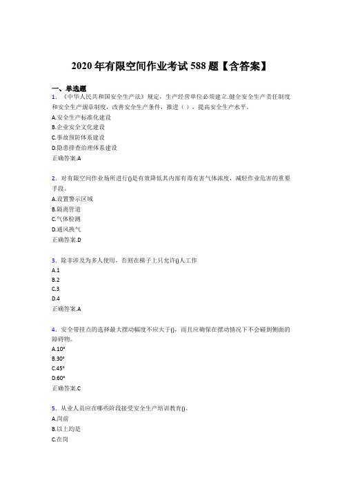 最新有限空间作业模拟考核题库588题(含参考答案)