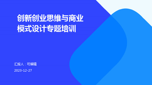 创新创业思维与商业模式设计专题培训ppt (2)