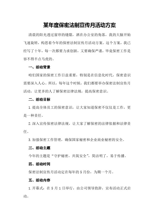 某年度保密法制宣传月活动方案