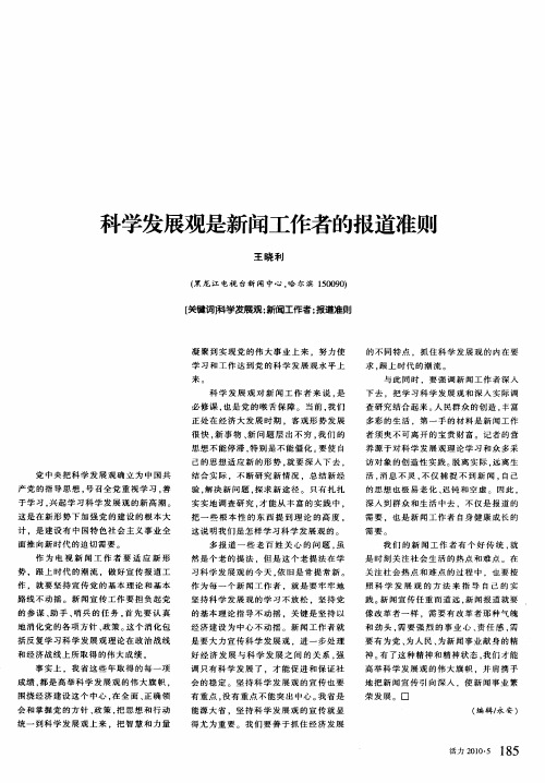 科学发展观是新闻工作者的报道准则