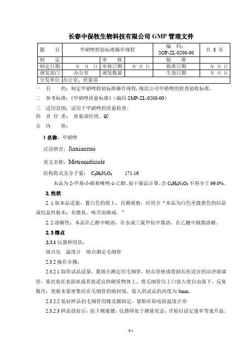 0208甲硝唑检验标准操作规程