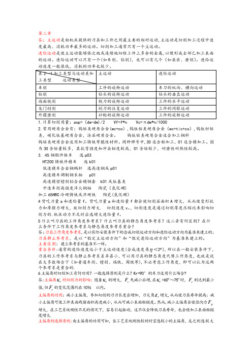 机械制造技术基础(刘英版)答案